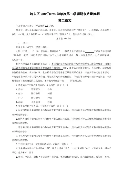天津市河东区2023-2024学年高二下学期期末考试语文试题(含答案)