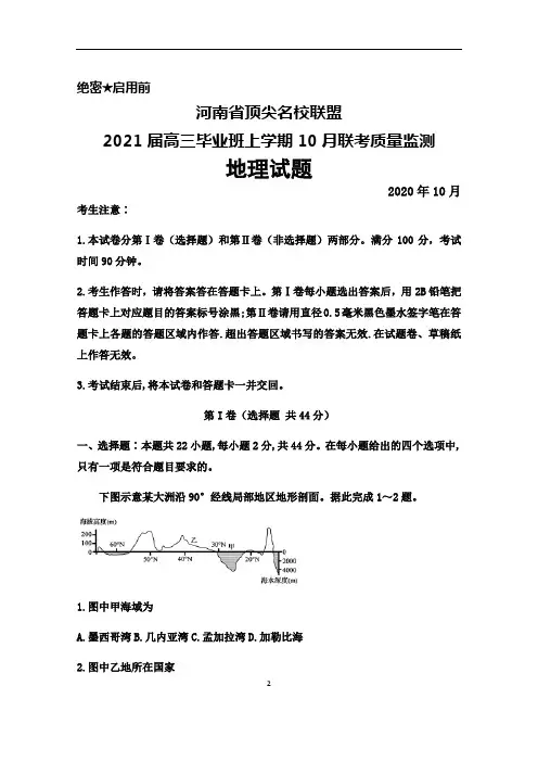 2020年10月河南省顶尖名校联盟2021届高三毕业班联考地理试题及答案解析