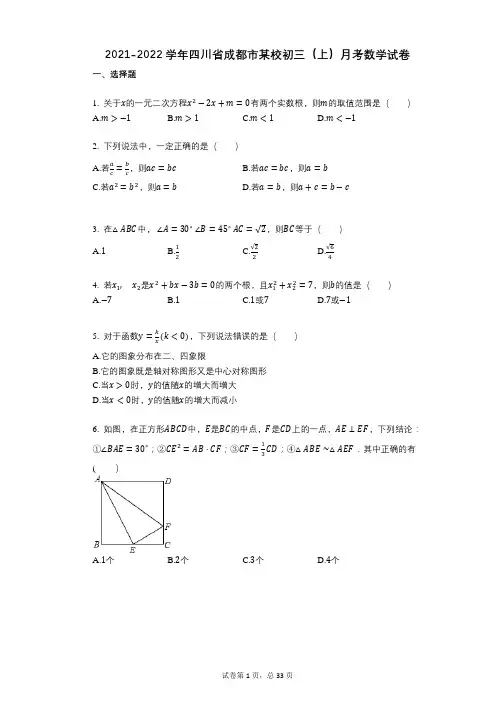 2021-2022学年-有答案-四川省成都市某校初三(上)月考数学试卷