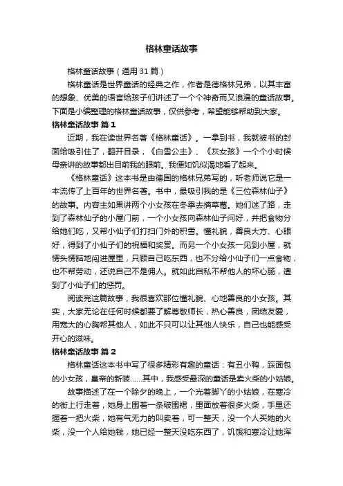 格林童话故事（通用31篇）