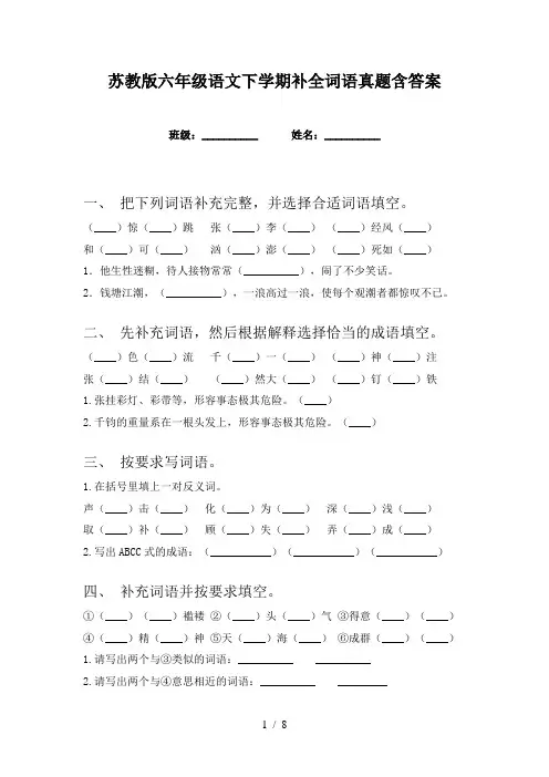 苏教版六年级语文下学期补全词语真题含答案