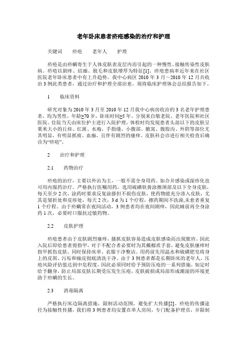 老年卧床患者疥疮感染的治疗和护理