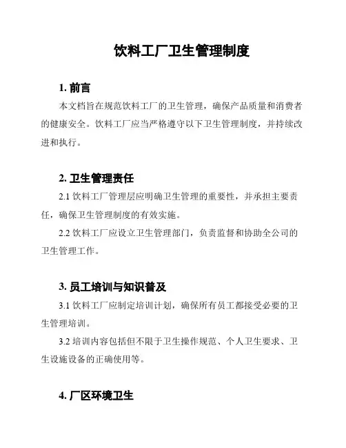 饮料工厂卫生管理制度