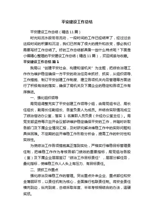 平安建设工作总结（精选11篇）