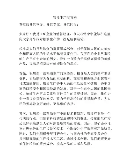 粮油生产发言稿