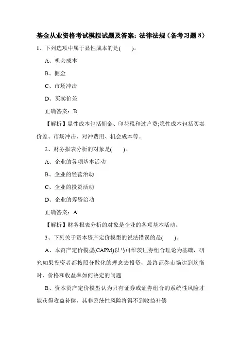 基金从业资格考试模拟试题及答案：法律法规(备考习题8)