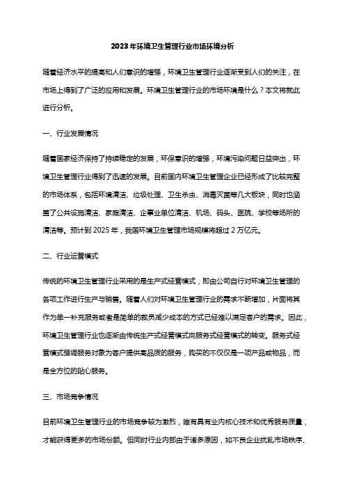 2023年环境卫生管理行业市场环境分析