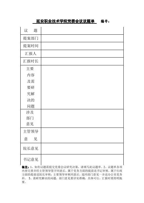 党委会议议题单(行政提交党委议题)