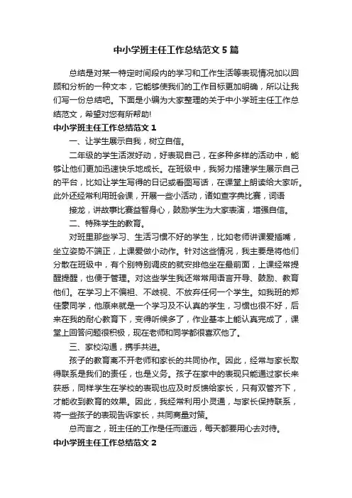 中小学班主任工作总结范文5篇