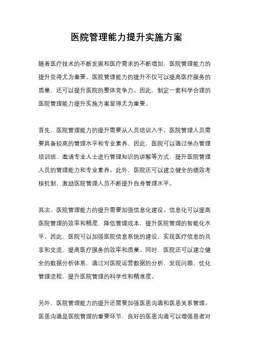 医院管理能力提升实施方案