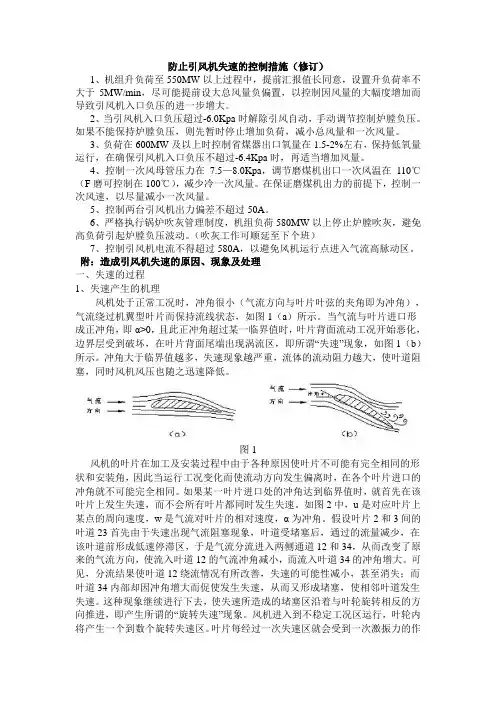 防止引风机失速控制措施(修订)