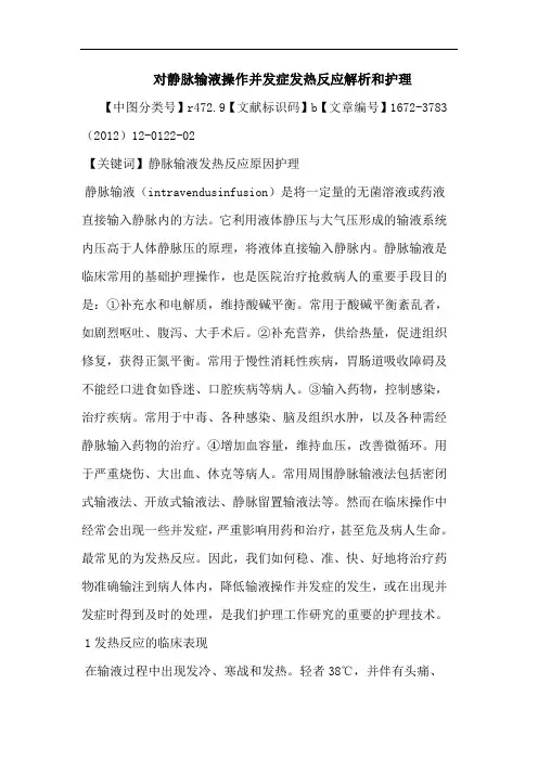 对静脉输液操作并发症发热反应解析和护理论文