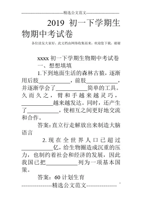 2019初一下学期生物期中考试卷