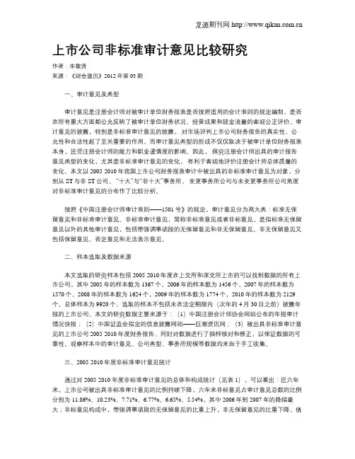 上市公司非标准审计意见比较研究