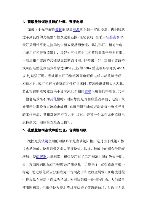 硫酸盐渡铜故障与处理