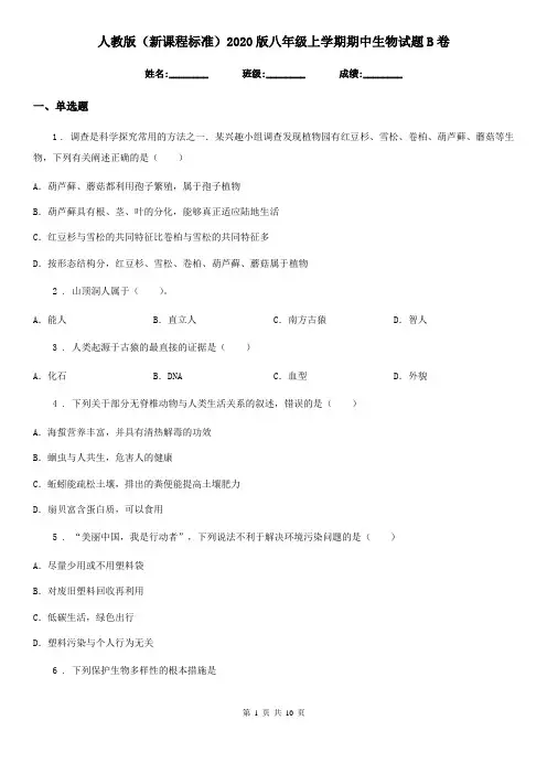人教版(新课程标准)2020版八年级上学期期中生物试题B卷