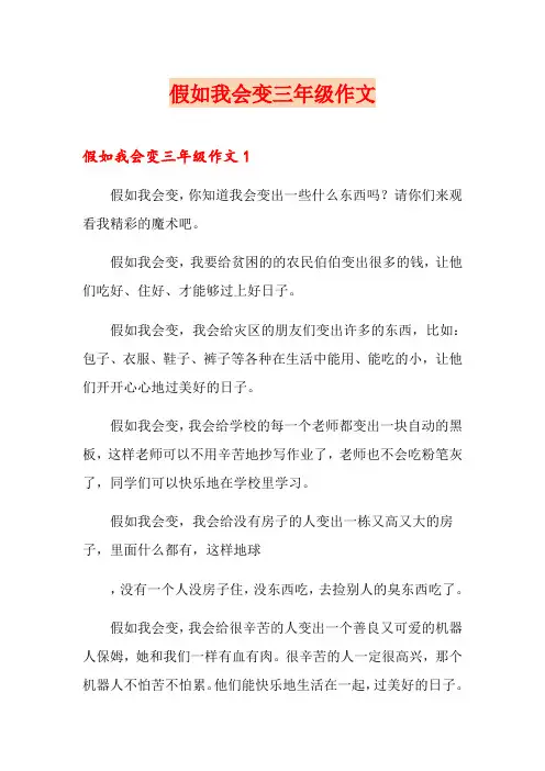 (多篇)假如我会变三年级作文
