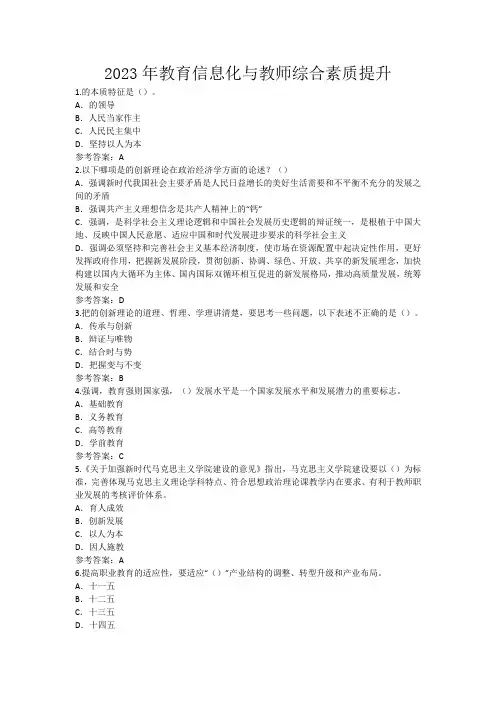 2023年教育信息化与教师综合素质提升答案