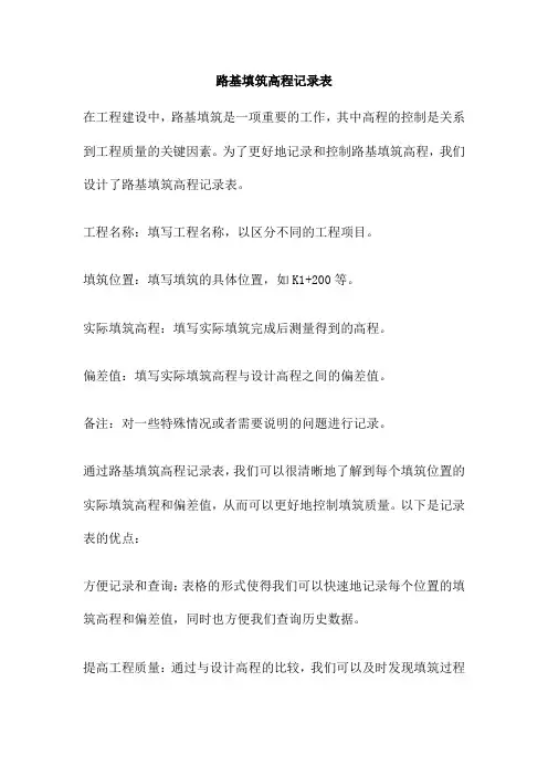 路基填筑高程记录表
