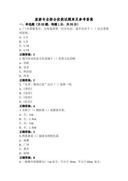 旅游专业综合技能试题库及参考答案