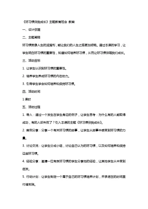 《好习惯伴我成长》主题教育班会 教案