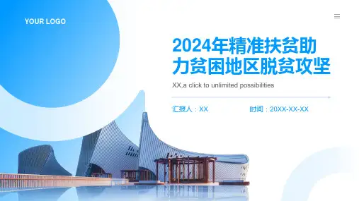 2024年精准扶贫助力贫困地区脱贫攻坚