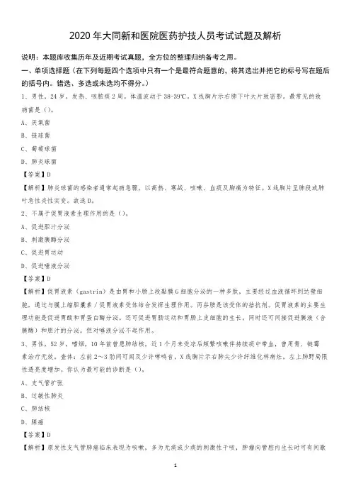 2020年大同新和医院医药护技人员考试试题及解析