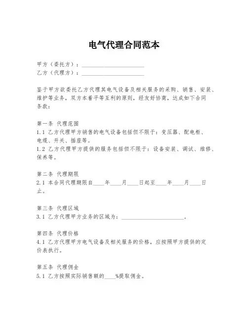 电气代理合同范本