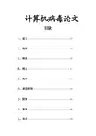 计算机病毒的发展史