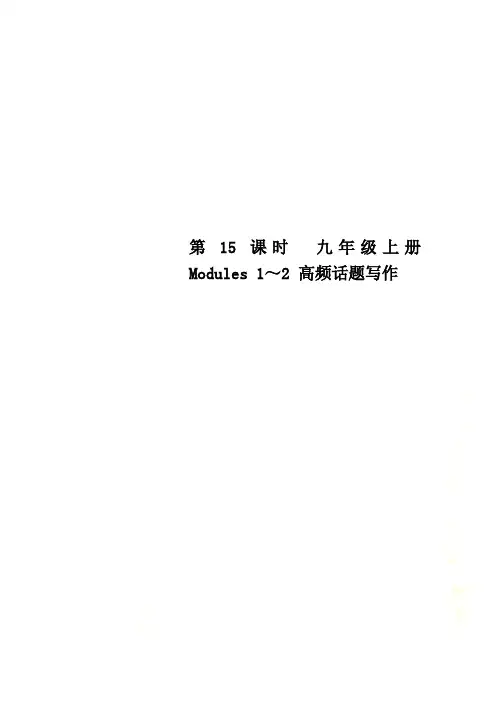 第15课时 九年级上册 Modules 1～2 高频话题写作