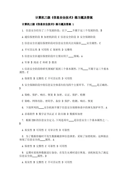 计算机三级《信息安全技术》练习题及答案