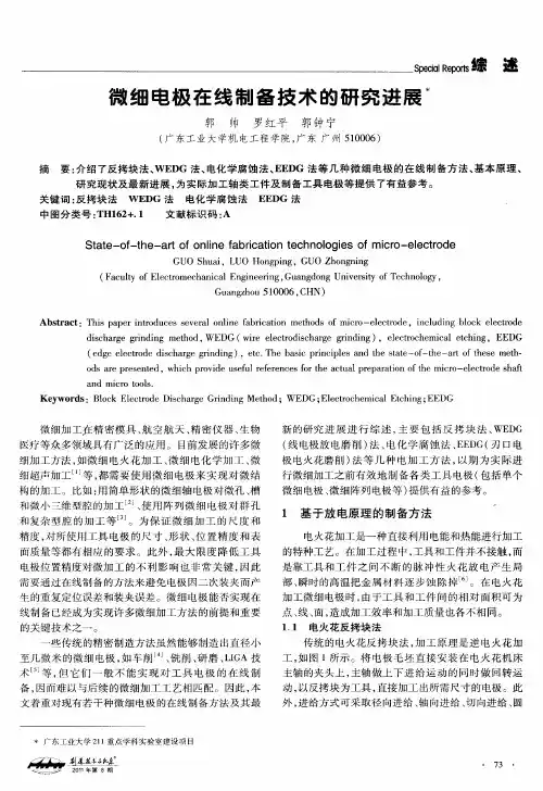 微细电极在线制备技术的研究进展