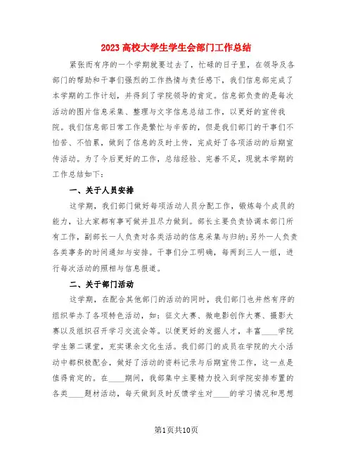 2023高校大学生学生会部门工作总结(4篇)