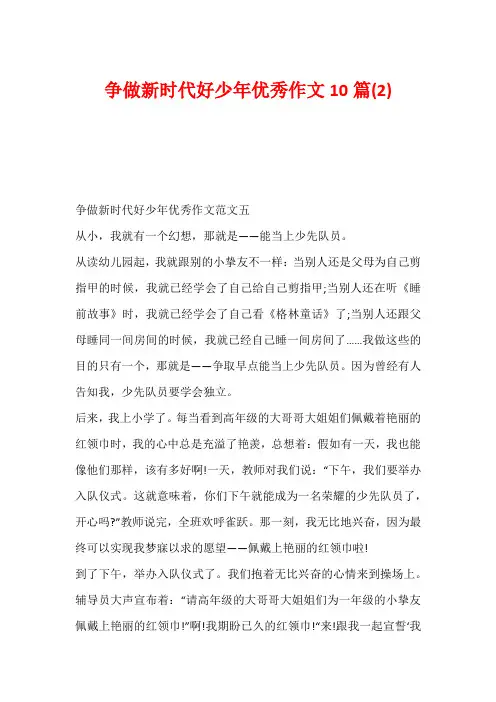 争做新时代好少年优秀作文10篇(2)