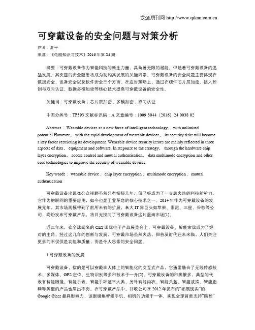 可穿戴设备的安全问题与对策分析