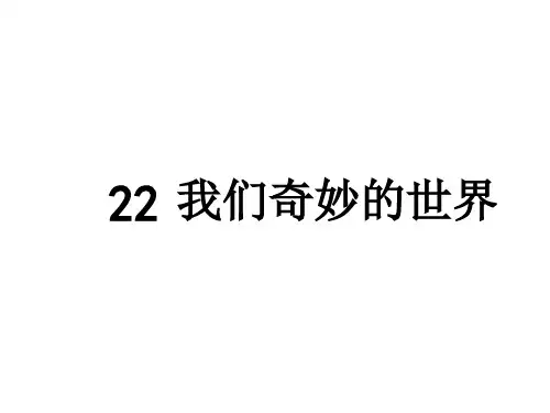三年级下册语文课件 - 第22课 我们奇妙的世界  人教部编版(共26张PPT)