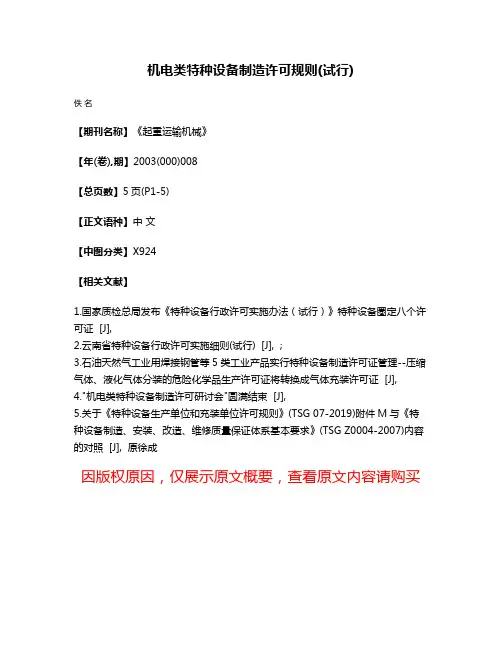 机电类特种设备制造许可规则(试行)