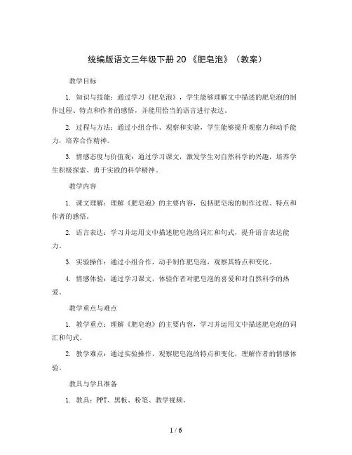 统编版语文三年级下册20  《肥皂泡》(教案)