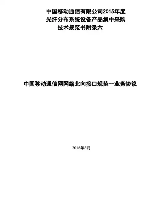 2015MDAS集采附录5-6：中国移动通信网网络北向接口规范-业务协议