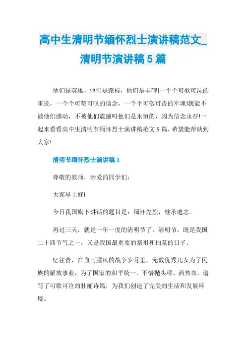 高中生清明节缅怀烈士演讲稿范文_清明节演讲稿5篇