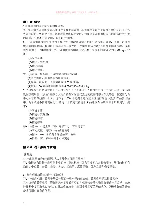 统计学课后题答案(袁卫庞皓曾五一贾俊平)