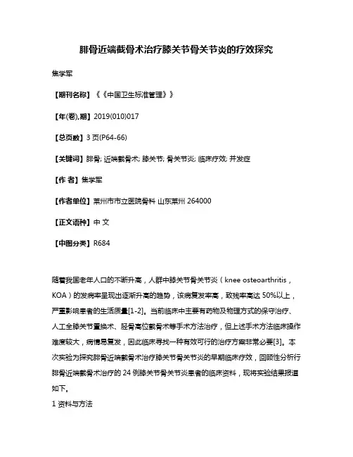 腓骨近端截骨术治疗膝关节骨关节炎的疗效探究