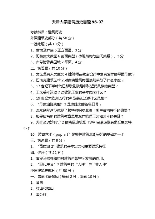 天津大学建筑历史真题96-07