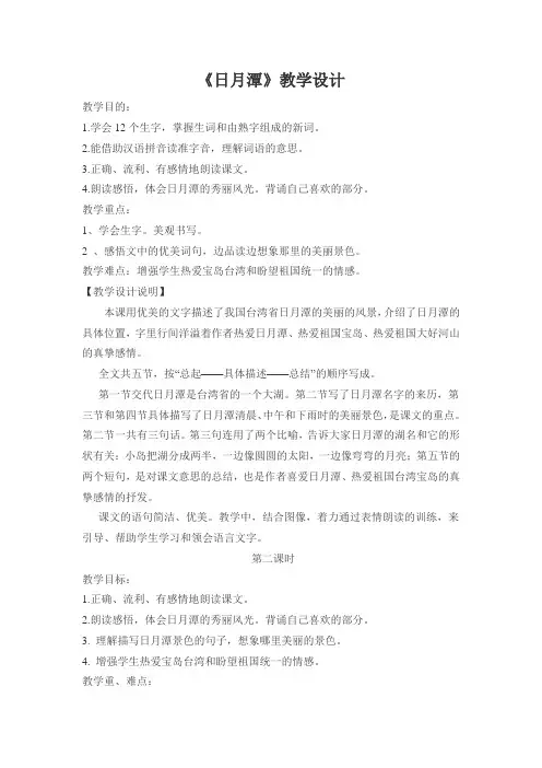 语文人教版二年级下册《日月潭》教学设计