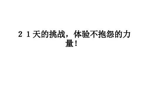 21天的挑战,体验不抱怨的力量!