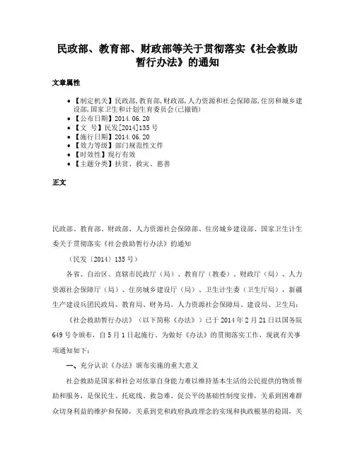民政部、教育部、财政部等关于贯彻落实《社会救助暂行办法》的通知