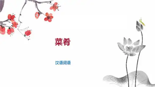 菜肴    