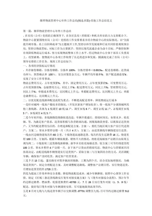 烟草物流管理中心年终工作总结(精选多篇)-其他工作总结范文