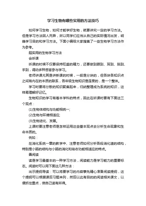 学习生物有哪些实用的方法技巧