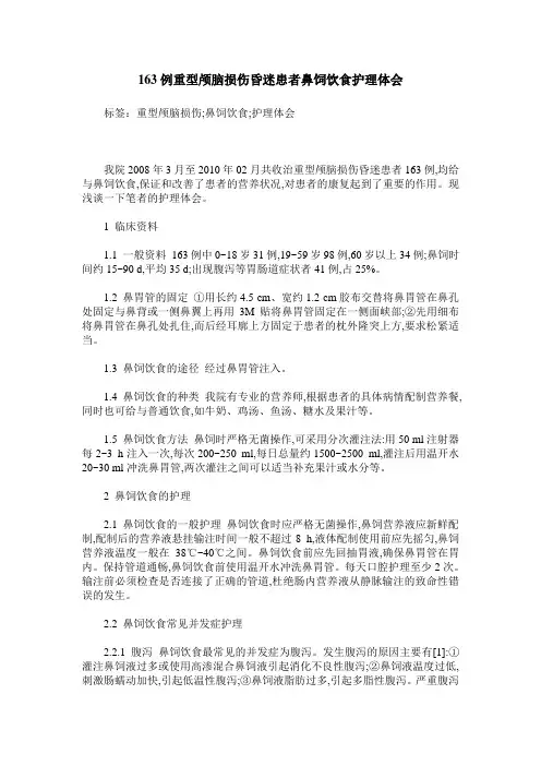 163例重型颅脑损伤昏迷患者鼻饲饮食护理体会
